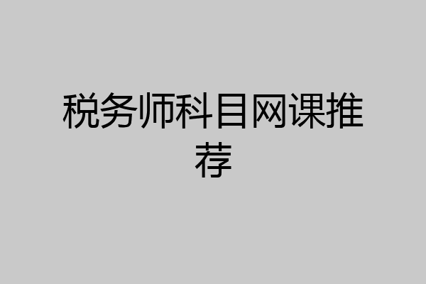 税务师科目网课推荐