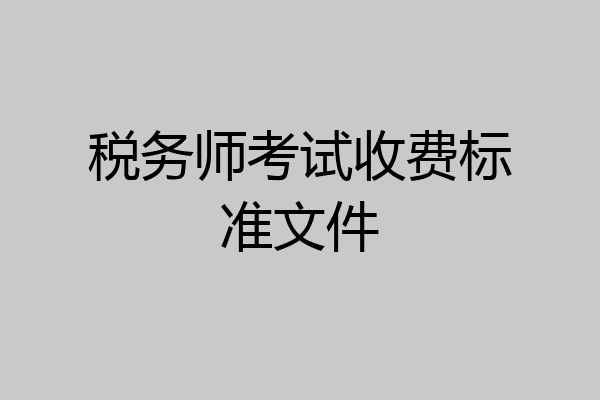 税务师考试收费标准文件