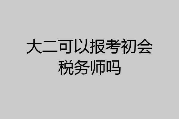 大二可以报考初会税务师吗
