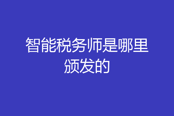 智能税务师是哪里颁发的