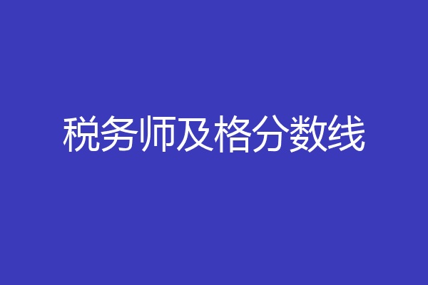 税务师及格分数线