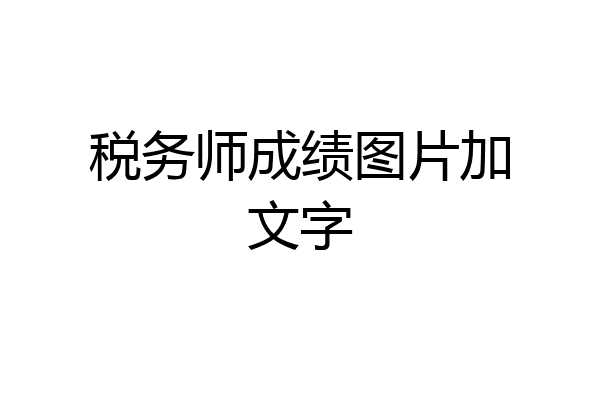 税务师成绩图片加文字
