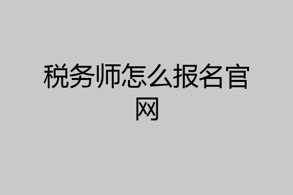 税务师怎么报名官网