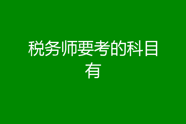税务师要考的科目有