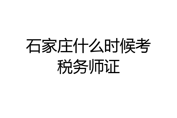 石家庄什么时候考税务师证