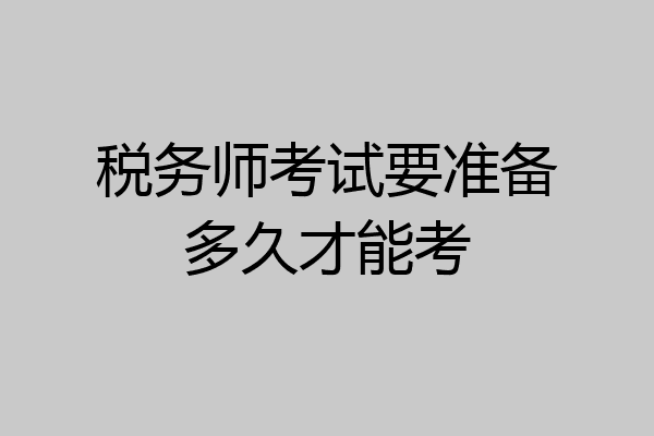税务师考试要准备多久才能考