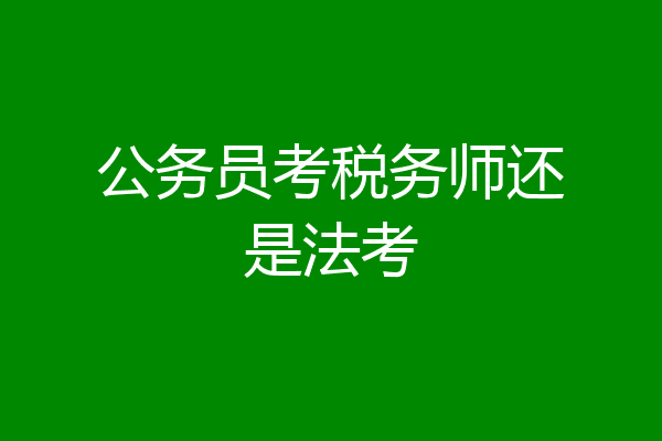 公务员考税务师还是法考