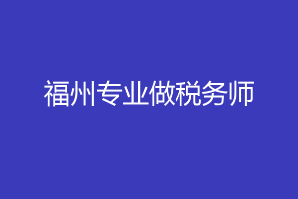 福州专业做税务师