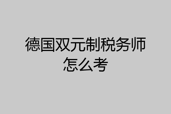 德国双元制税务师怎么考