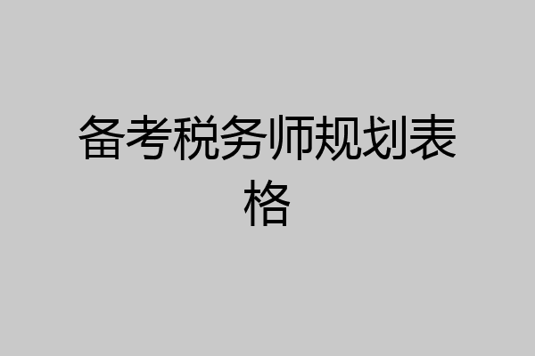 备考税务师规划表格