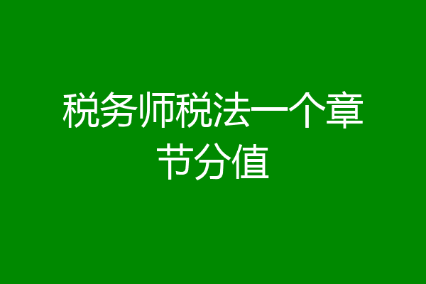 税务师税法一个章节分值
