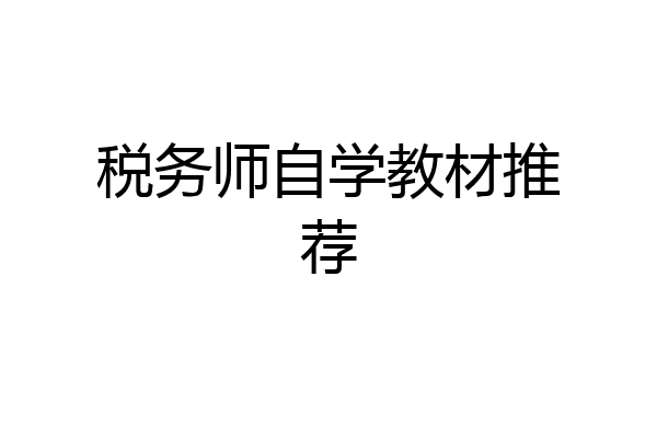 税务师自学教材推荐