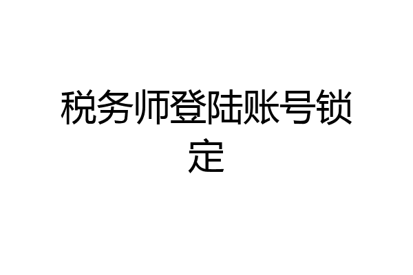 税务师登陆账号锁定