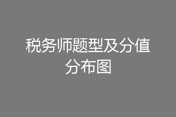 税务师题型及分值分布图