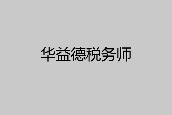 华益德税务师