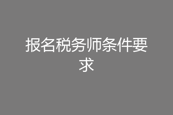 报名税务师条件要求