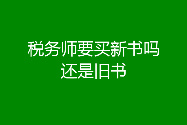 税务师要买新书吗还是旧书