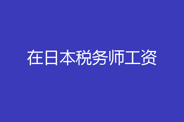 在日本税务师工资