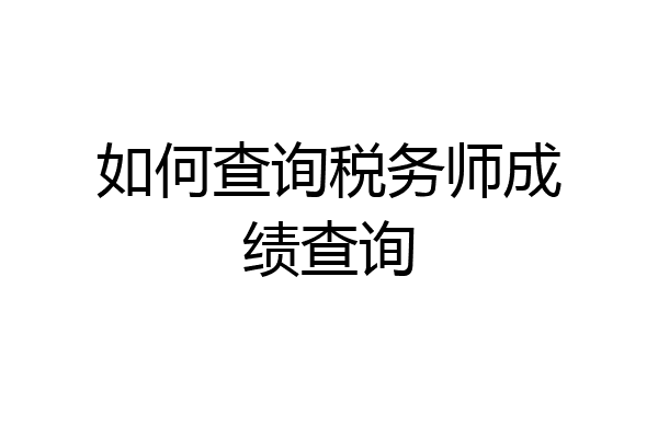 如何查询税务师成绩查询
