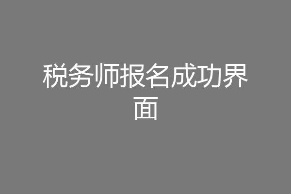 税务师报名成功界面