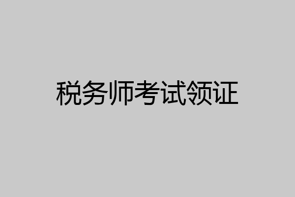 税务师考试领证