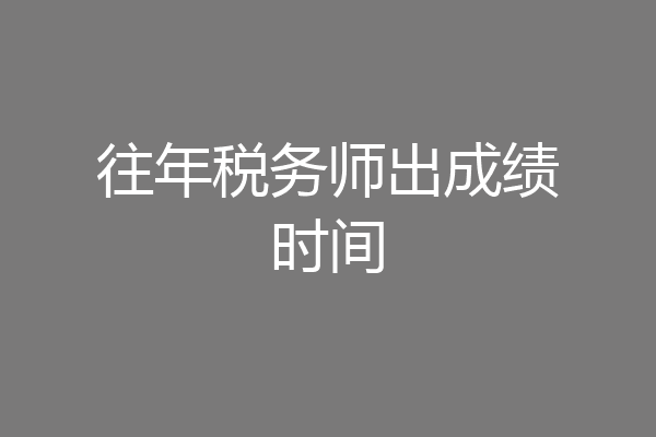 往年税务师出成绩时间