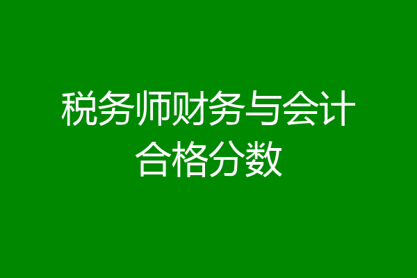 税务师财务与会计合格分数