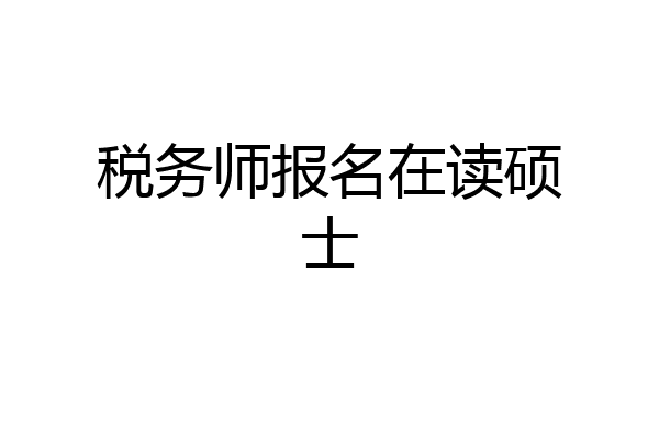 税务师报名在读硕士