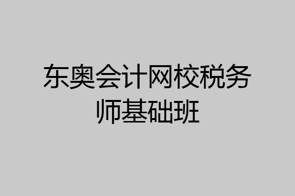 东奥会计网校税务师基础班