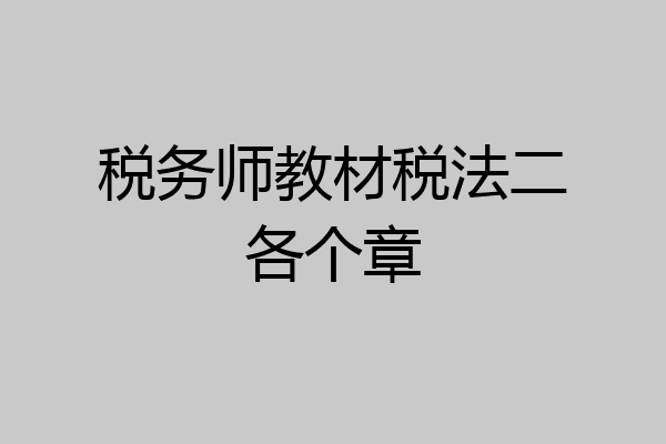 税务师教材税法二各个章