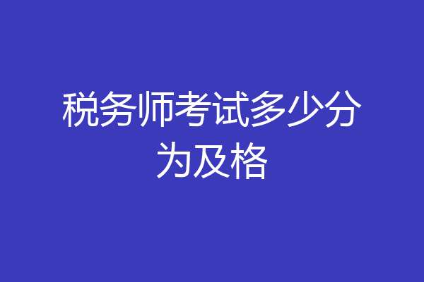 税务师考试多少分为及格