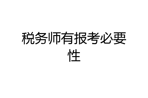 税务师有报考必要性