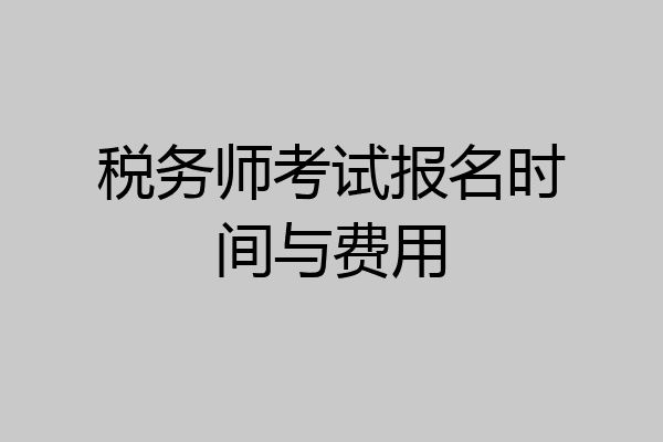 税务师考试报名时间与费用