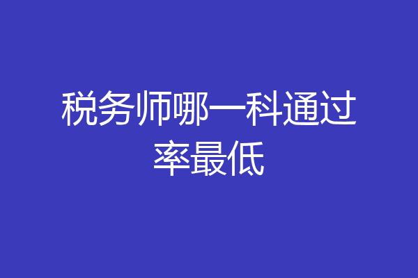 税务师哪一科通过率最低