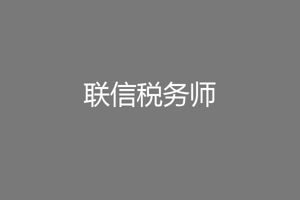 联信税务师