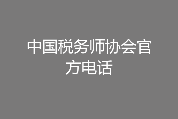 中国税务师协会官方电话