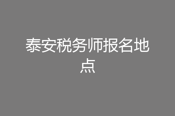 泰安税务师报名地点