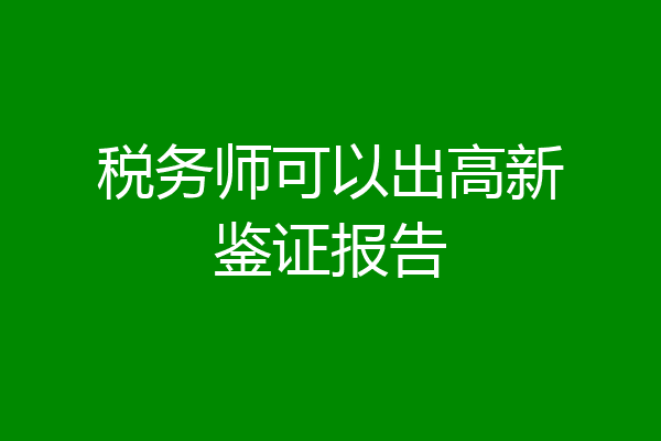 税务师可以出高新鉴证报告