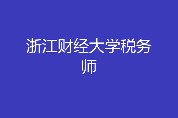浙江财经大学税务师