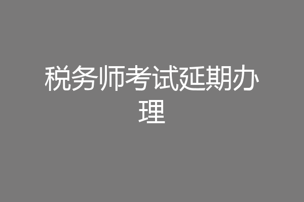 税务师考试延期办理