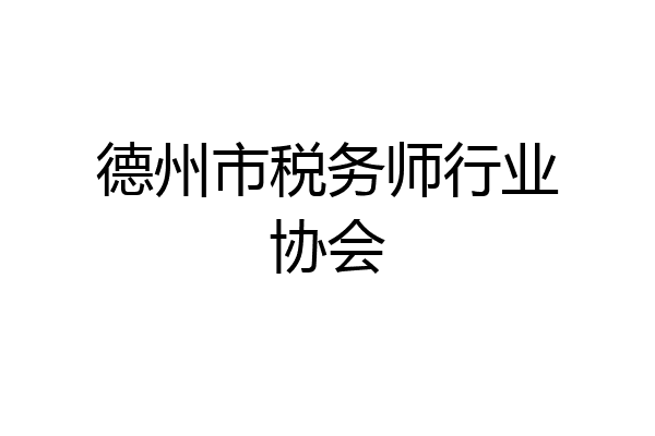 德州市税务师行业协会