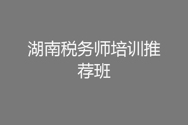 湖南税务师培训推荐班
