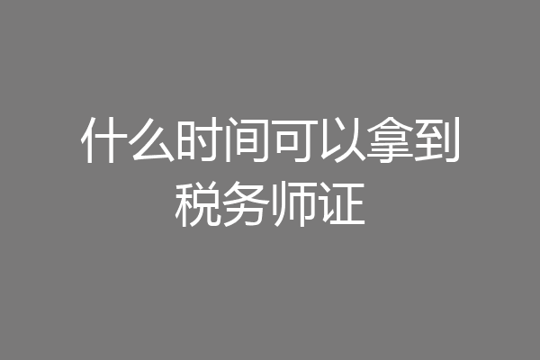 什么时间可以拿到税务师证
