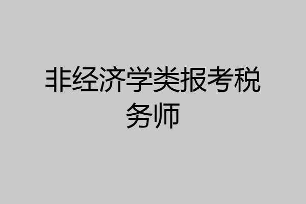 非经济学类报考税务师