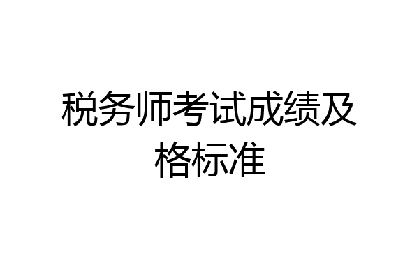 税务师考试成绩及格标准