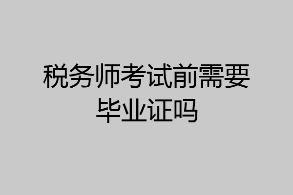 税务师考试前需要毕业证吗