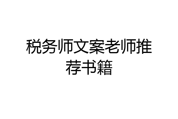 税务师文案老师推荐书籍