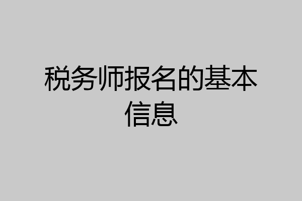 税务师报名的基本信息
