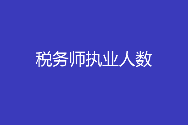 税务师执业人数