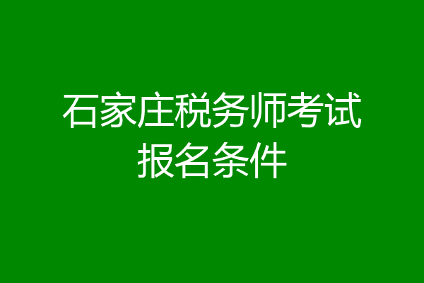 石家庄税务师考试报名条件